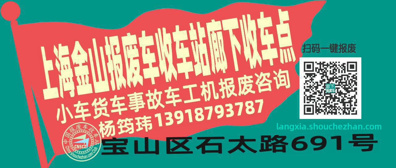 上海金山报废车收车站廊下收车点